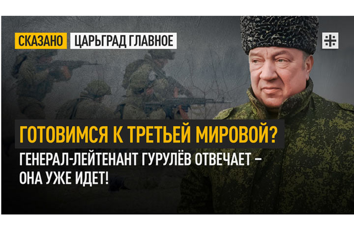 Готовимся к третьей мировой? Генерал-лейтенант Гурулёв отвечает: она уже идёт!