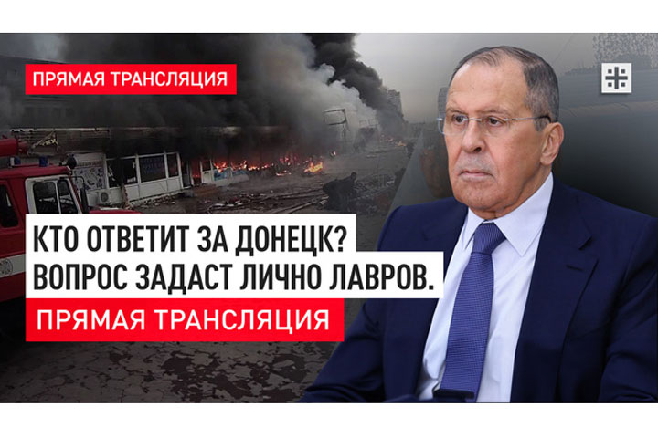 Кто ответит за Донецк? Вопрос задаст лично Лавров. Прямая трансляция