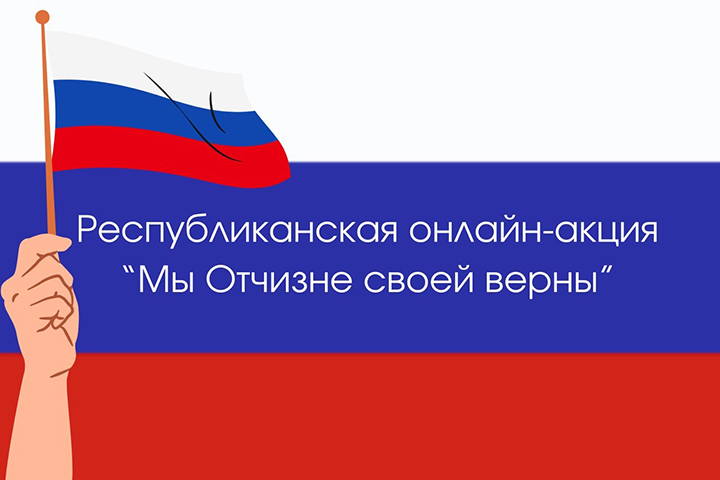 В Хакасии объявили патриотическую акцию «Мы Отчизне своей верны»