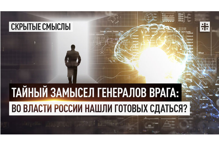 Тайный замысел генералов врага: во власти России нашли готовых сдаться?