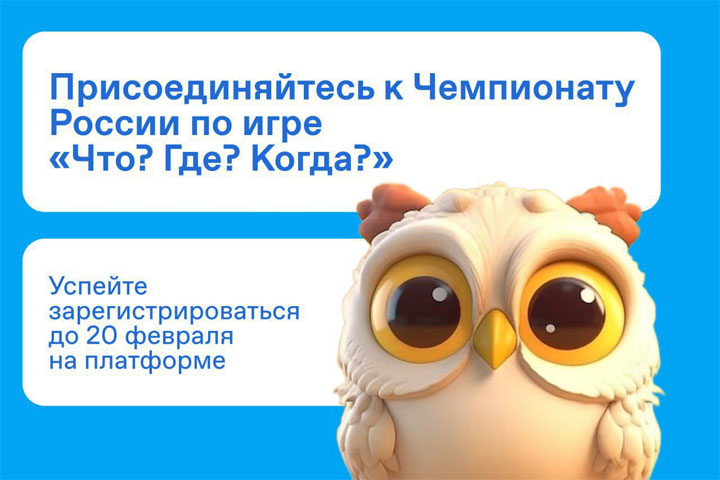 Студенты Хакасии могут поучаствовать в Чемпионате России по игре «Что? Где? Когда?» 