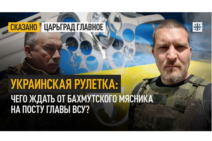 Украинская рулетка: Чего ждать от Бахмутского Мясника на посту главы ВСУ?