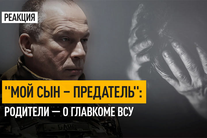 «Мой сын — предатель»: Родители — о главкоме ВСУ