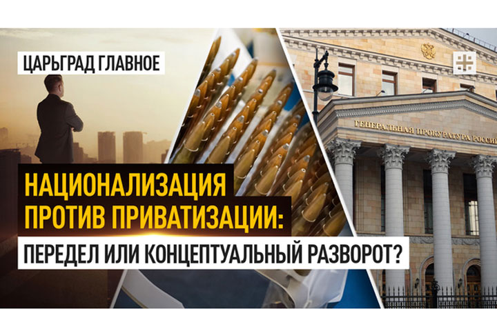 Национализация против приватизации: Передел или концептуальный разворот?