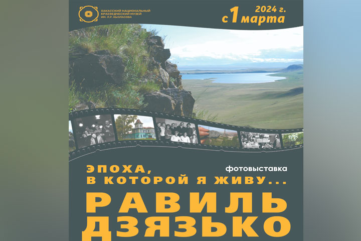 В столице Хакасии откроется выставка «Эпоха, в которой я живу…»