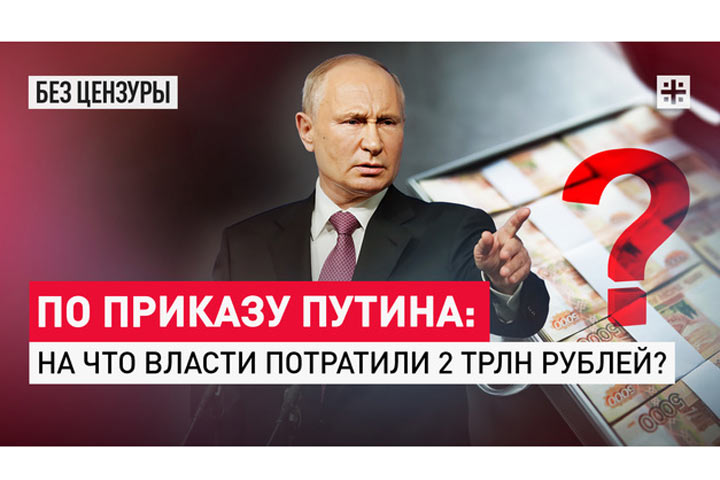 По приказу Путина: На что власти потратили 2 трлн рублей?