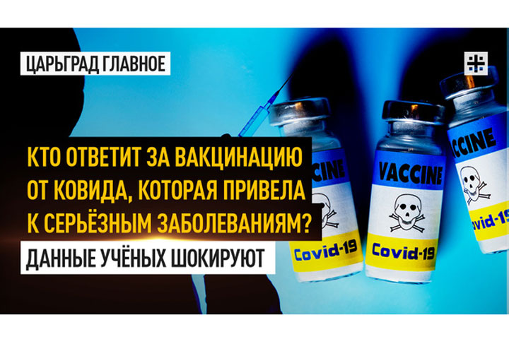 Кто ответит за вакцинацию от ковида, которая привела к серьёзным заболеваниям? Данные учёных шокируют