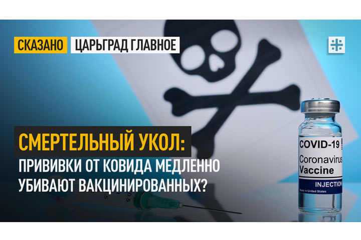 Смертельный укол: Прививки от ковида медленно убивают вакцинированных?