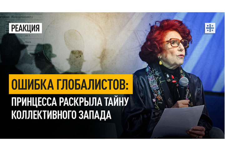 Ошибка глобалистов: Принцесса раскрыла тайну коллективного Запада