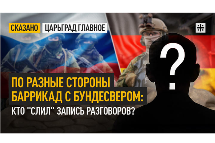 По разные стороны баррикад с бундесвером: Кто слил запись разговоров?