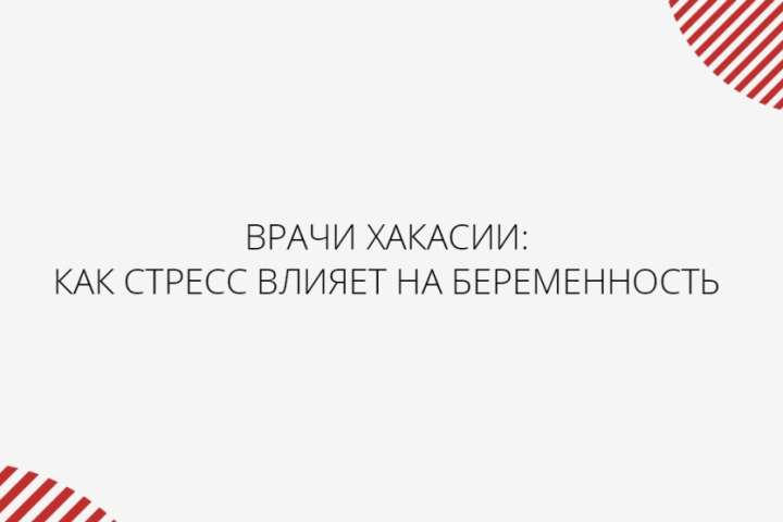 Врачи Хакасии рассказали, как стресс влияет на беременность