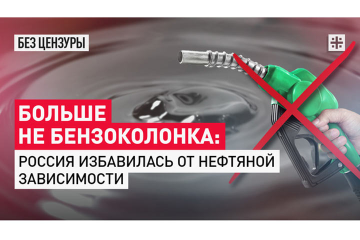 Больше не бензоколонка: Россия избавилась от нефтяной зависимости