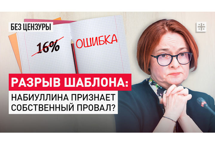 Разрыв шаблона: Набиуллина признает собственный провал?