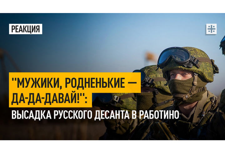 «Мужики, родненькие, да-да-давай»: Высадка русского десанта в Работино