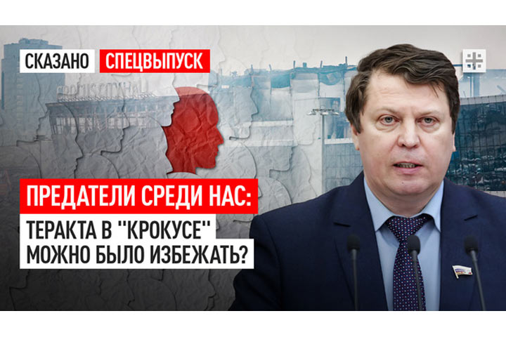 Предатели среди нас: Теракта в «Крокусе» можно было избежать?