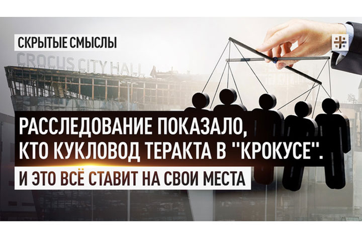 Расследование показало, кто кукловод теракта в «Крокусе». И это всё ставит на свои места