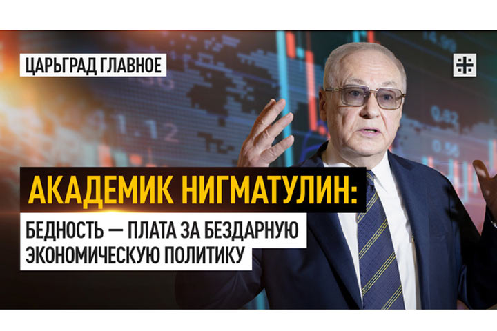 Академик Нигматулин: Бедность — плата за бездарную экономическую политику