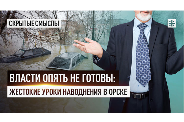 Власти опять не готовы: жестокие уроки наводнения в Орске