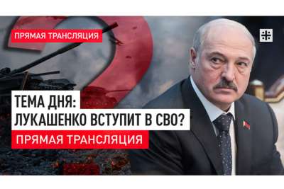 Лукашенко