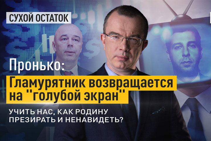 Гламурятник возвращается на «голубой экран». Учить нас как Родину презирать и ненавидеть