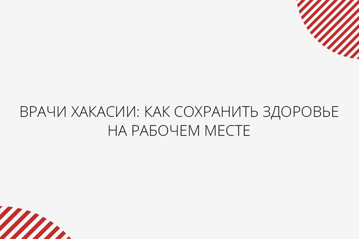 Жителям Хакасии рассказали, как сохранить здоровье на рабочем месте