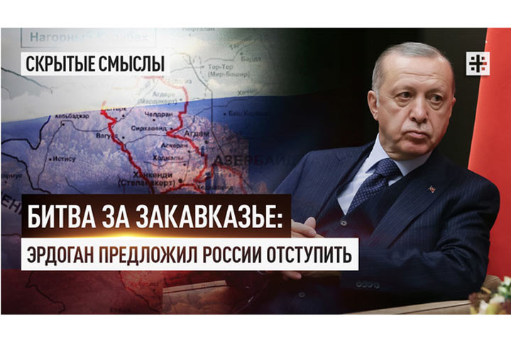 Битва за Закавказье: Эрдоган предложил России отступить