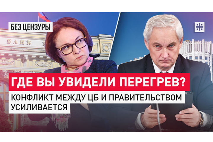 Где вы увидели перегрев? Конфликт между ЦБ и правительством усиливается