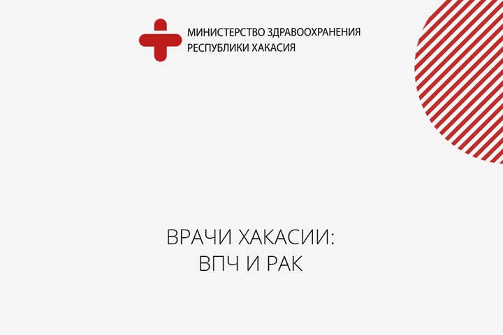 Врачи Хакасии: Вирус папилломы человека и рак