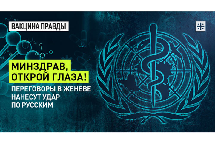 Минздрав, открой глаза! Переговоры в Женеве нанесут удар по русским