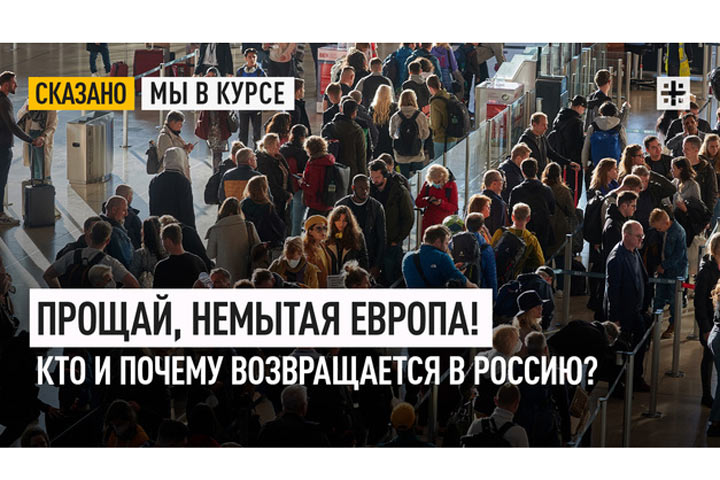 Прощай, немытая Европа! Кто и почему возвращается в Россию?