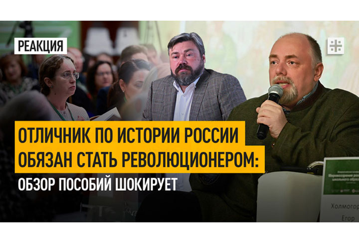 Отличник по истории России обязан стать революционером: Обзор пособий шокирует