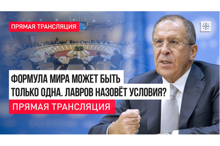 Формула мира может быть только одна. Лавров назовёт условия? Прямая трансляция