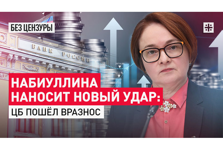 Набиуллина наносит новый удар: ЦБ пошёл вразнос