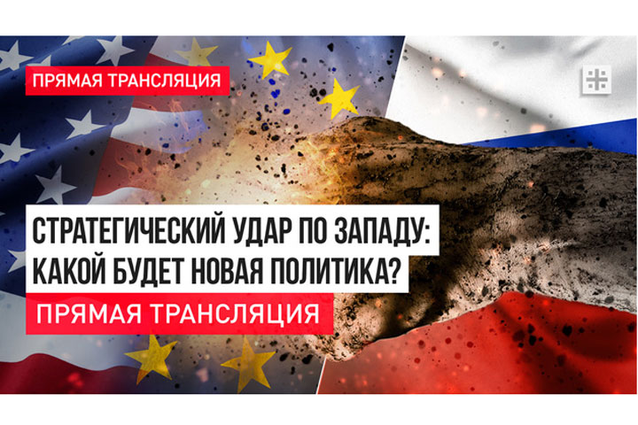 Стратегический удар по Западу: Какой будет новая политика? Прямая трансляция