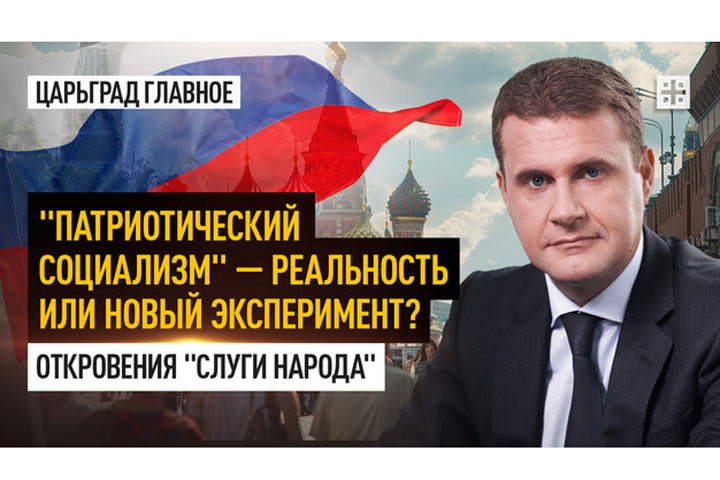 «Патриотический социализм» — реальность или новый эксперимент? Откровения «слуги народа»