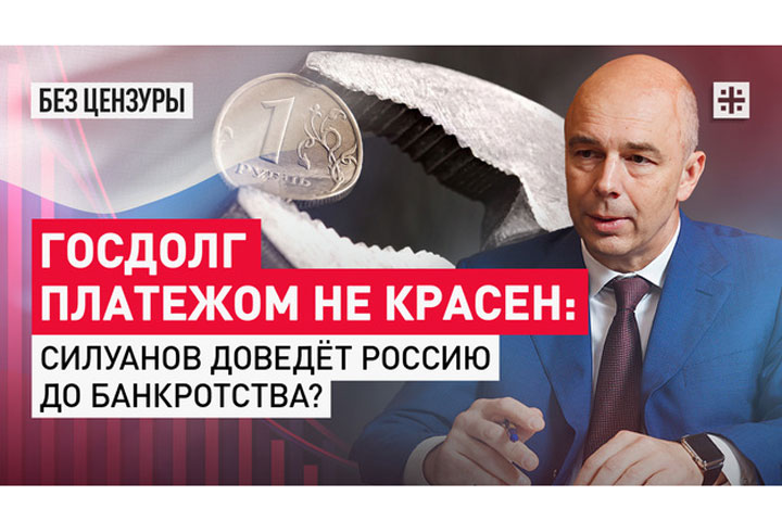 Госдолг платежом не красен: Силуанов доведёт Россию до банкротства?