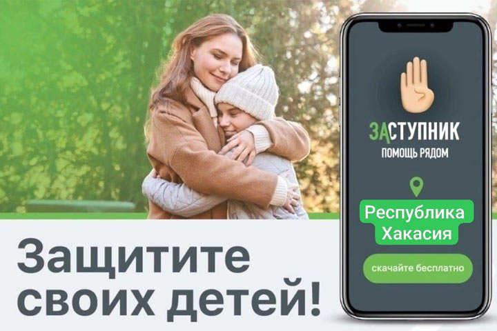 В Хакасии социальный проект «Заступник» работает для безопасности детей