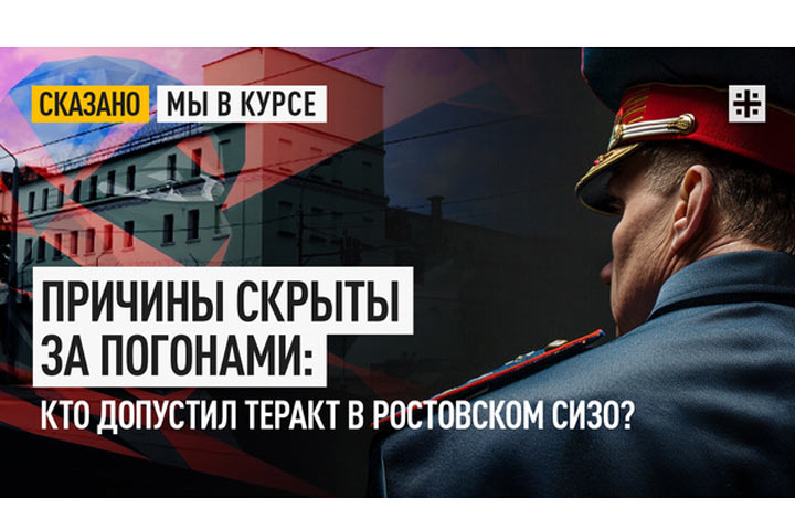 Причины скрыты за погонами: Кто допустил теракт в ростовском СИЗО?