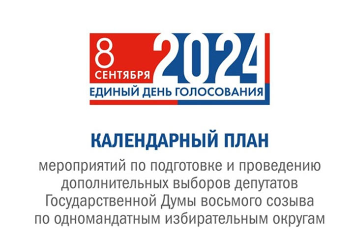 Утвержден календарный план подготовки и проведения думских выборов в Хакасии