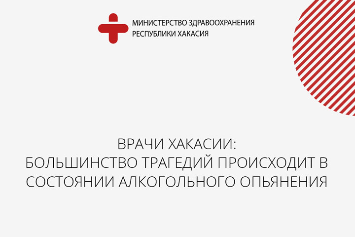 Врачи Хакасии: Большинство трагедий происходит в состоянии алкогольного опьянения