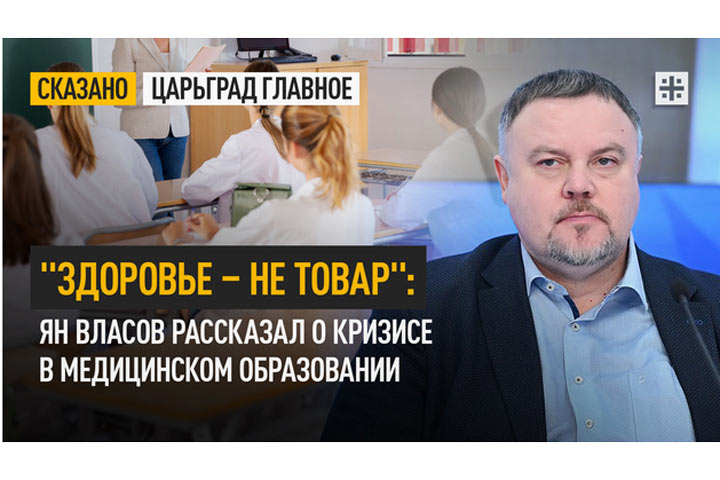 «Здоровье – не товар»: Ян Власов рассказал о кризисе в медицинском образовании