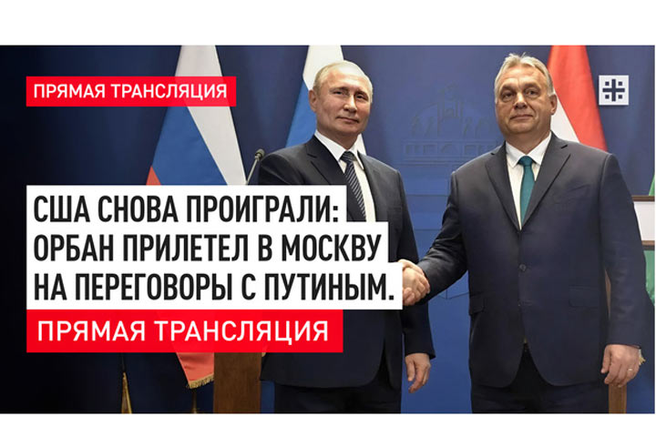 США снова проиграли: Орбан прилетел в Москву на переговоры с Путиным. Прямая трансляция