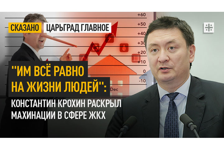 «Им всё равно на жизни людей» - Константин Крохин раскрыл махинации в сфере ЖКХ