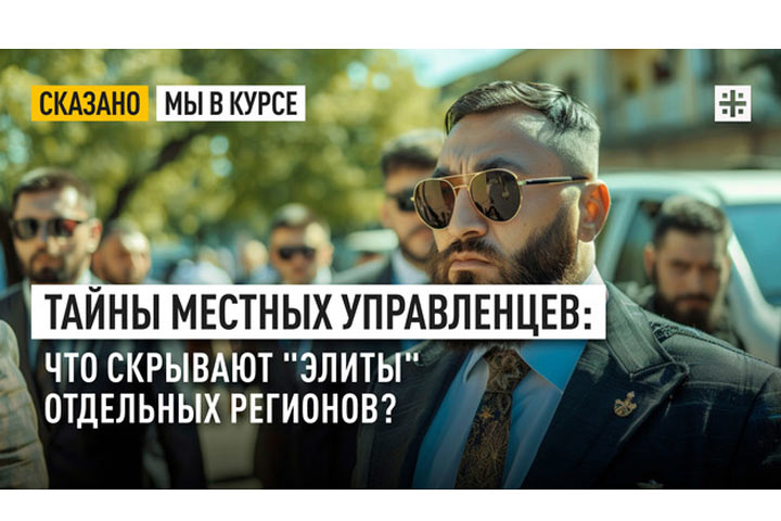 Тайны местных управленцев: Что скрывают «элиты» отдельных регионов?