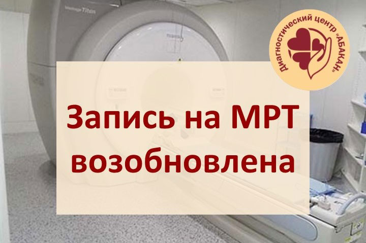 ДЦ «Абакан» сообщил хорошую новость: возобновил свою работу МРТ-кабинет