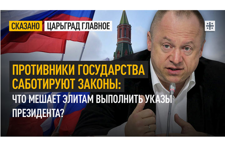 Противники государства саботируют законы: Что мешает элитам выполнить указы президента?