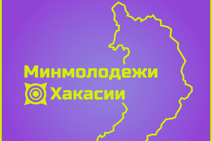 Дружба, патриотизм, справедливость: в Хакасии назвали главные ценности молодежи