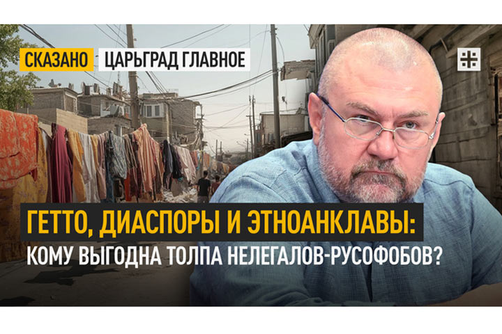 Гетто, диаспоры и этноанклавы: Кому выгодна толпа нелегалов-русофобов?