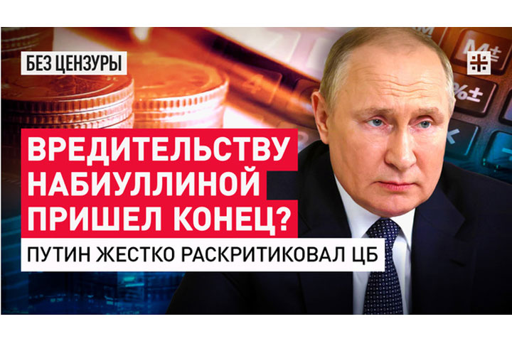 Вредительству Набиуллиной пришел конец? Путин жестко раскритиковал ЦБ