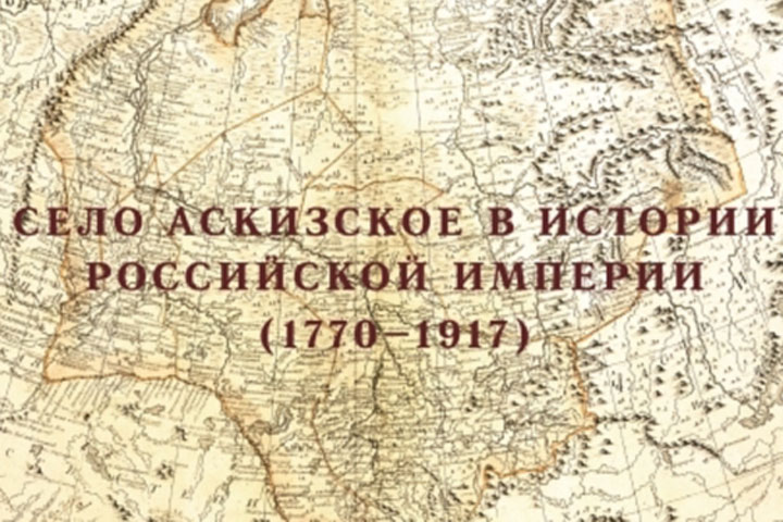 Жителям Хакасии рассказали о выходе книги про село Аскизское